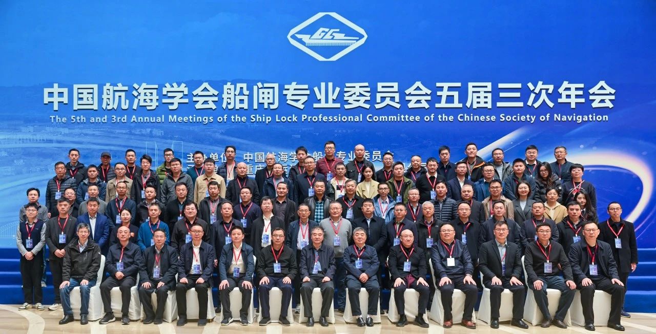 Weite a assisté à la 3e réunion annuelle du 5e comité des écluses de la China Navigation Society