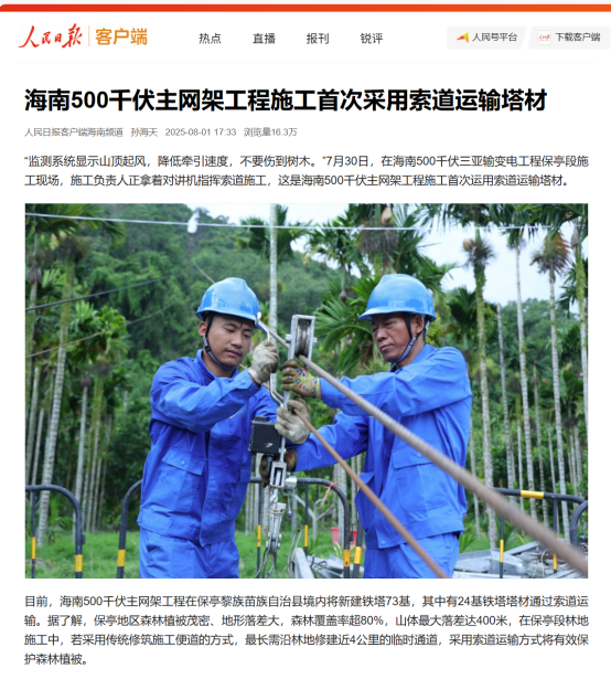 CCTV News et People's Daily ont rapporté que le système de surveillance intelligent des téléphériques de WTAU était utilisé pour la première fois dans la construction du réseau principal de 500 kV de Hainan.