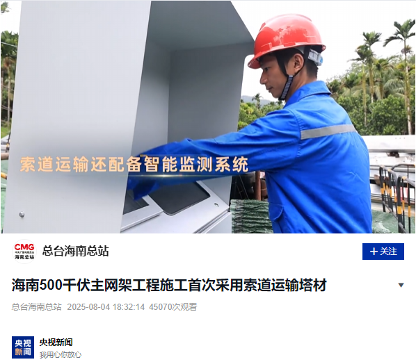 CCTV News et People's Daily ont rapporté que le système de surveillance intelligent des téléphériques de WTAU était utilisé pour la première fois dans la construction du réseau principal de 500 kV de Hainan.
