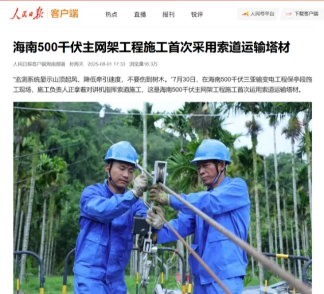 CCTV News et People's Daily ont rapporté que le système de surveillance intelligent des téléphériques de WTAU était utilisé pour la première fois dans la construction du réseau principal de 500 kV de Hainan.